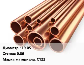 Труба медная 19.05 s=0.89 Марка: С122